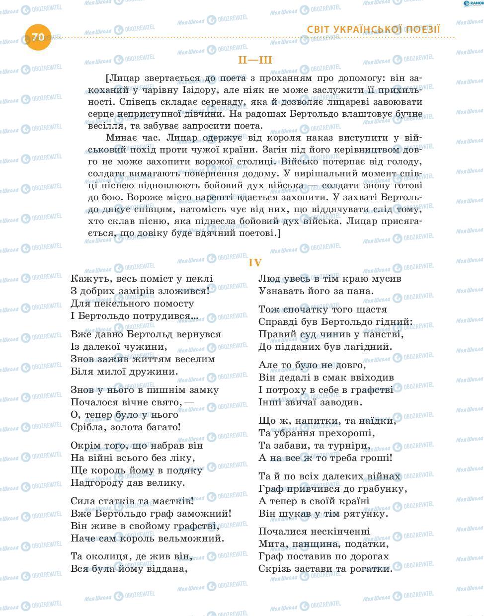 Підручники Українська література 8 клас сторінка 70