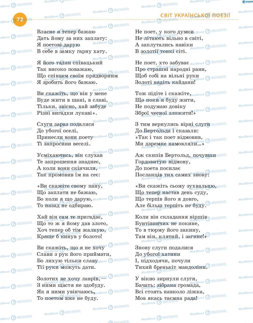 Підручники Українська література 8 клас сторінка 72