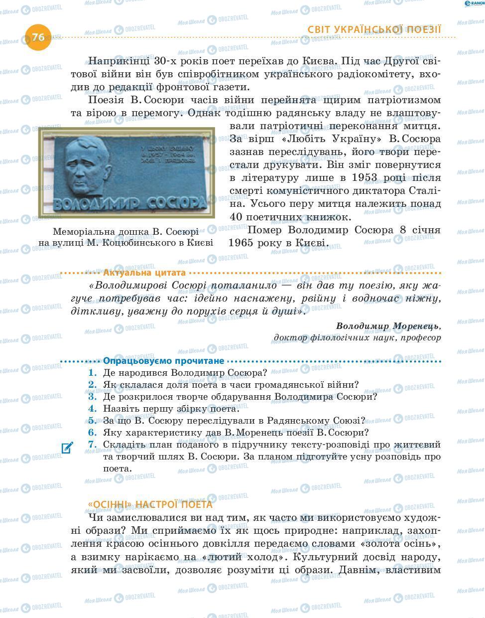 Підручники Українська література 8 клас сторінка 76