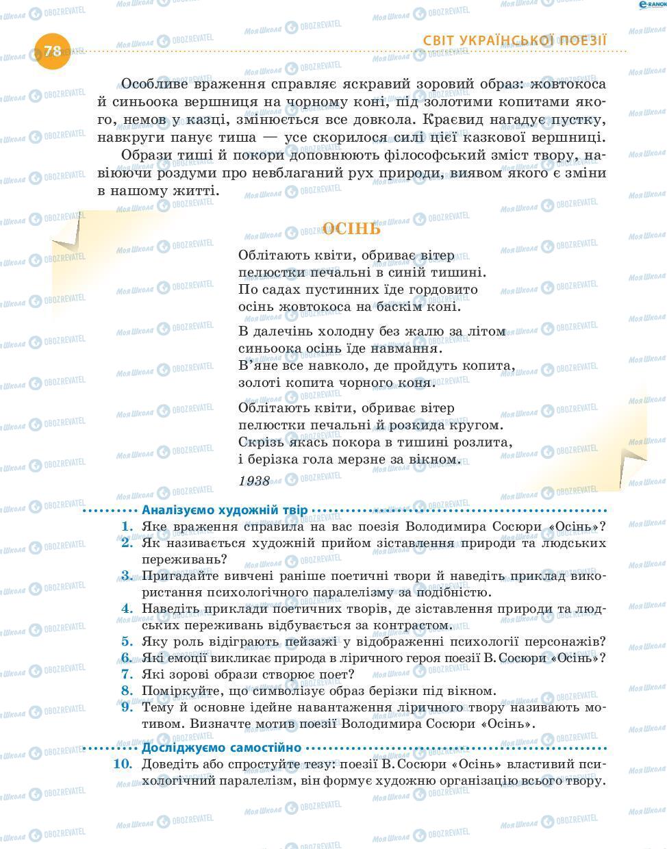 Учебники Укр лит 8 класс страница 78