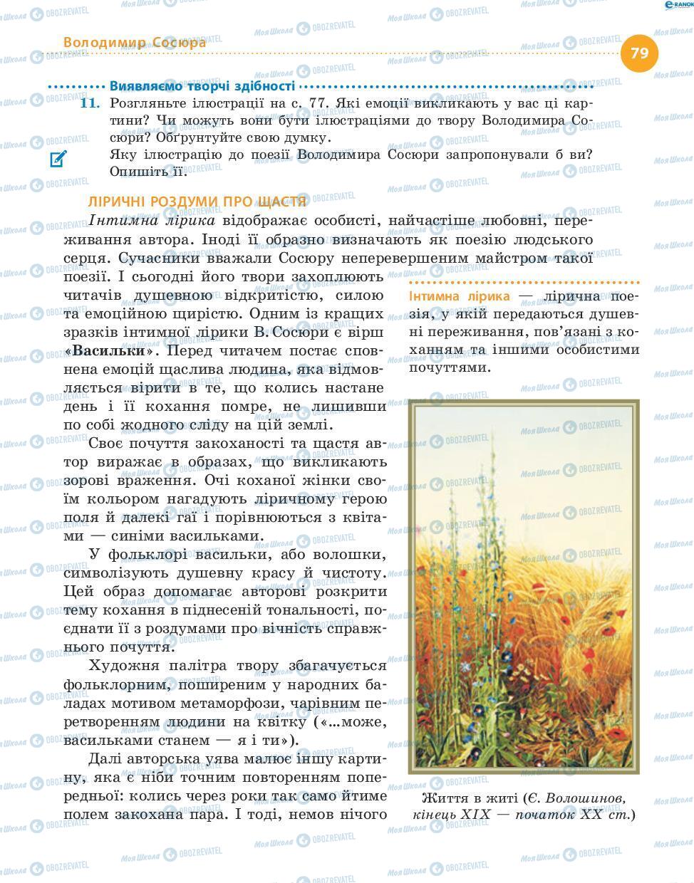 Учебники Укр лит 8 класс страница 79