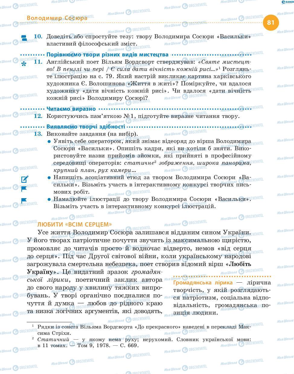 Підручники Українська література 8 клас сторінка 81