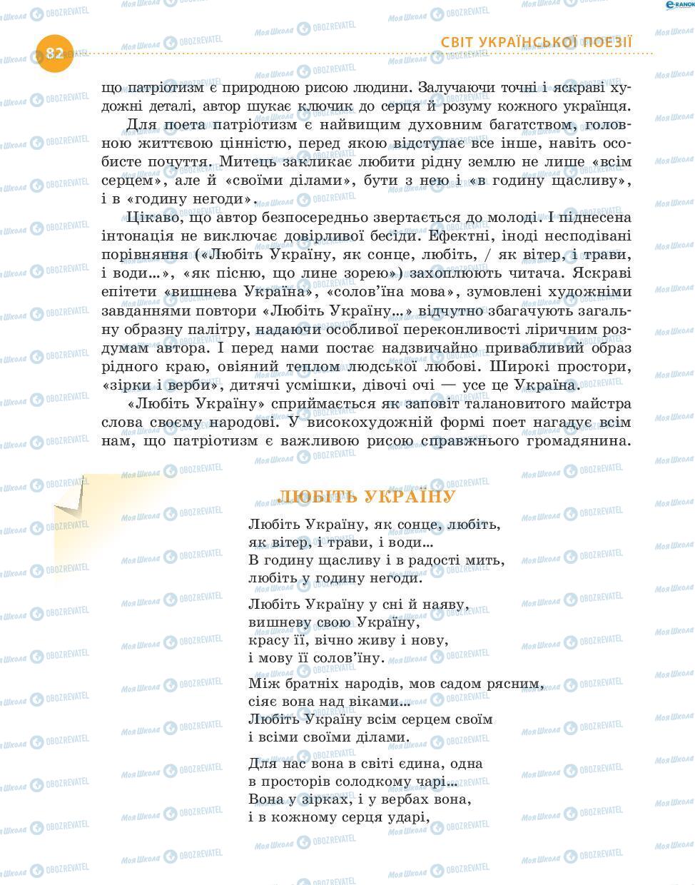 Підручники Українська література 8 клас сторінка 82