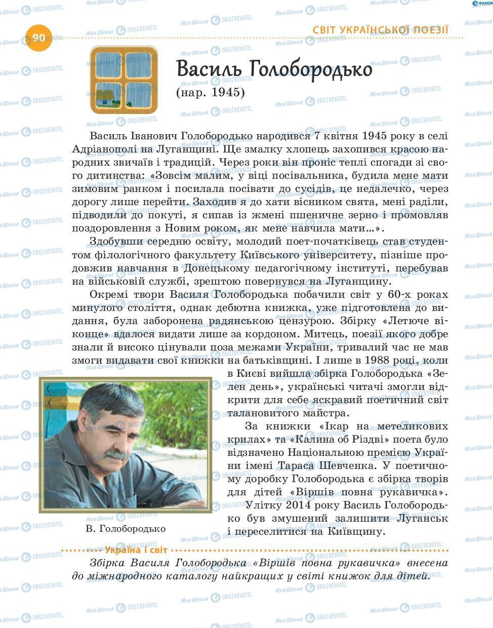 Підручники Українська література 8 клас сторінка 90