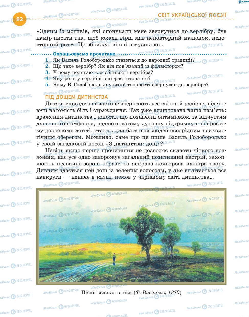 Учебники Укр лит 8 класс страница 92
