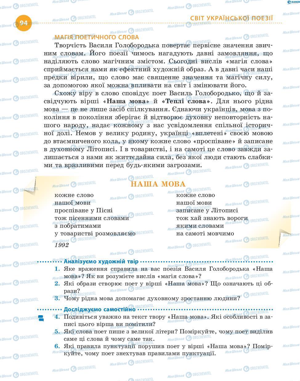 Підручники Українська література 8 клас сторінка 94