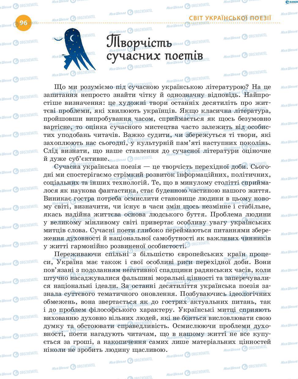 Підручники Українська література 8 клас сторінка 96