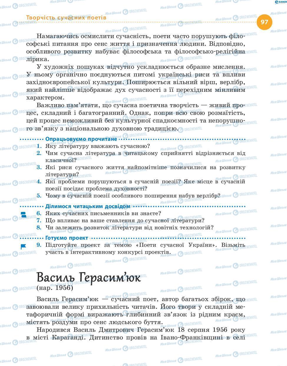 Учебники Укр лит 8 класс страница 97