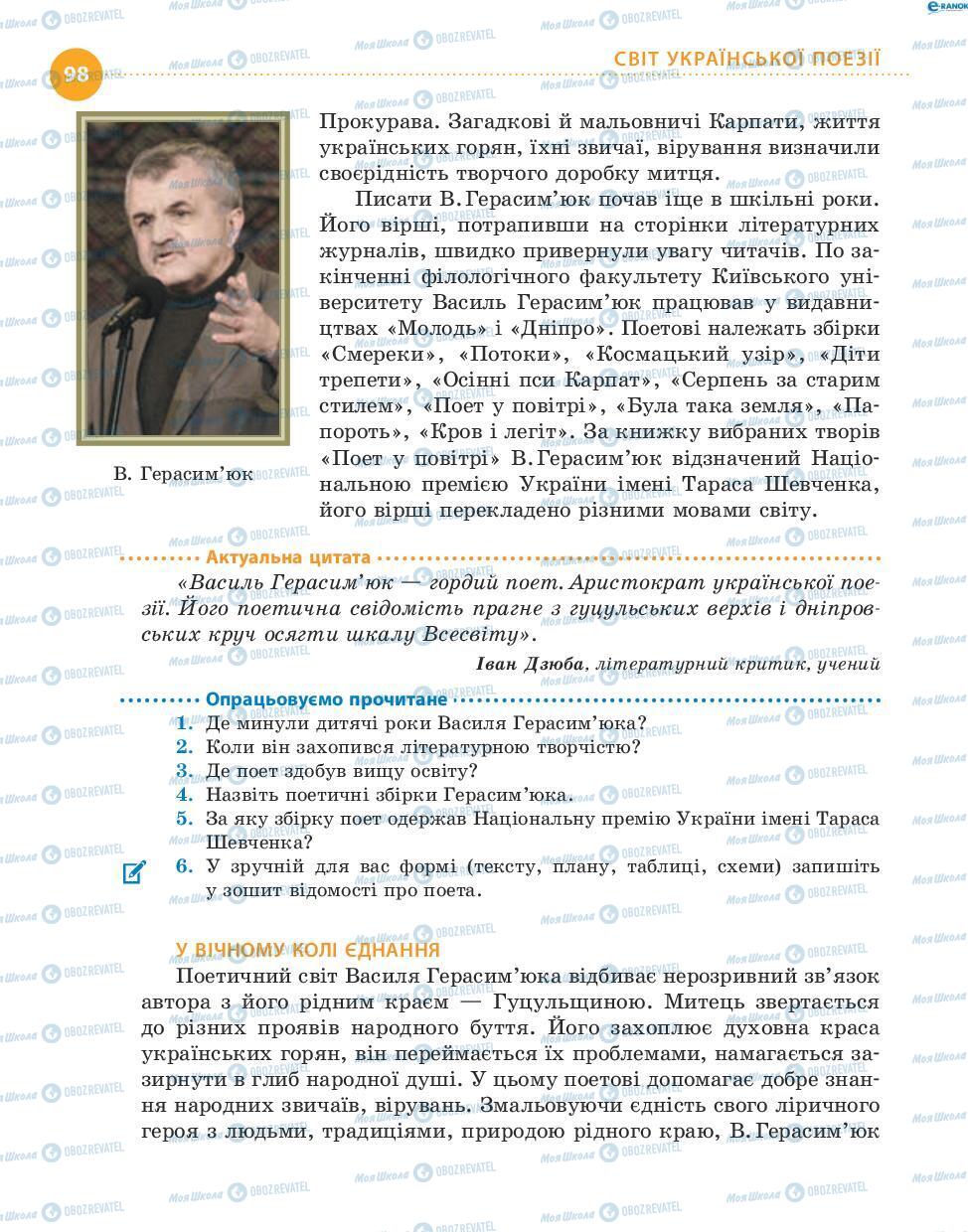 Підручники Українська література 8 клас сторінка 98