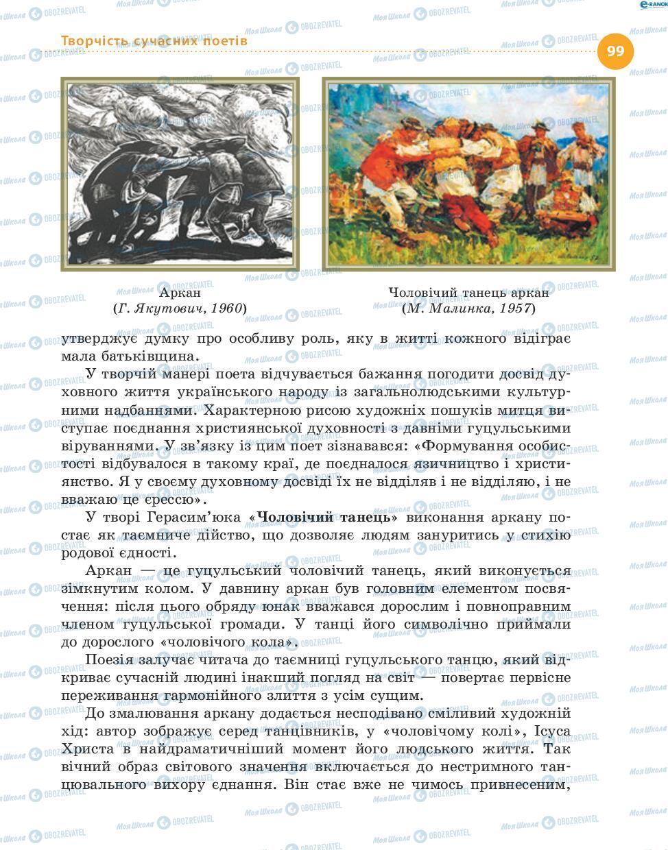 Підручники Українська література 8 клас сторінка 99