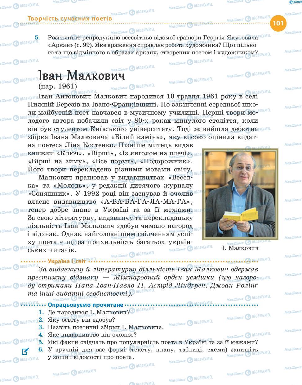 Підручники Українська література 8 клас сторінка 101