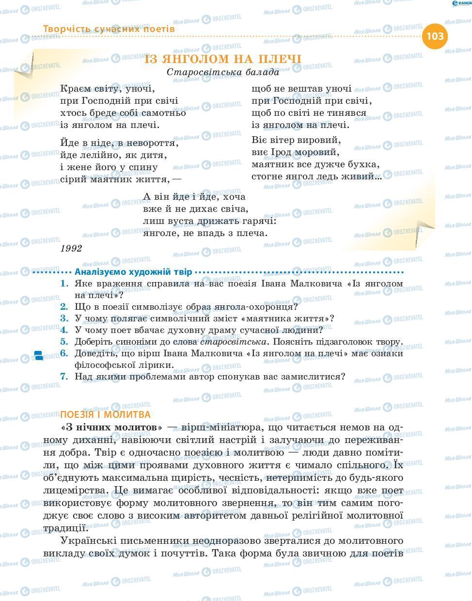 Підручники Українська література 8 клас сторінка 103