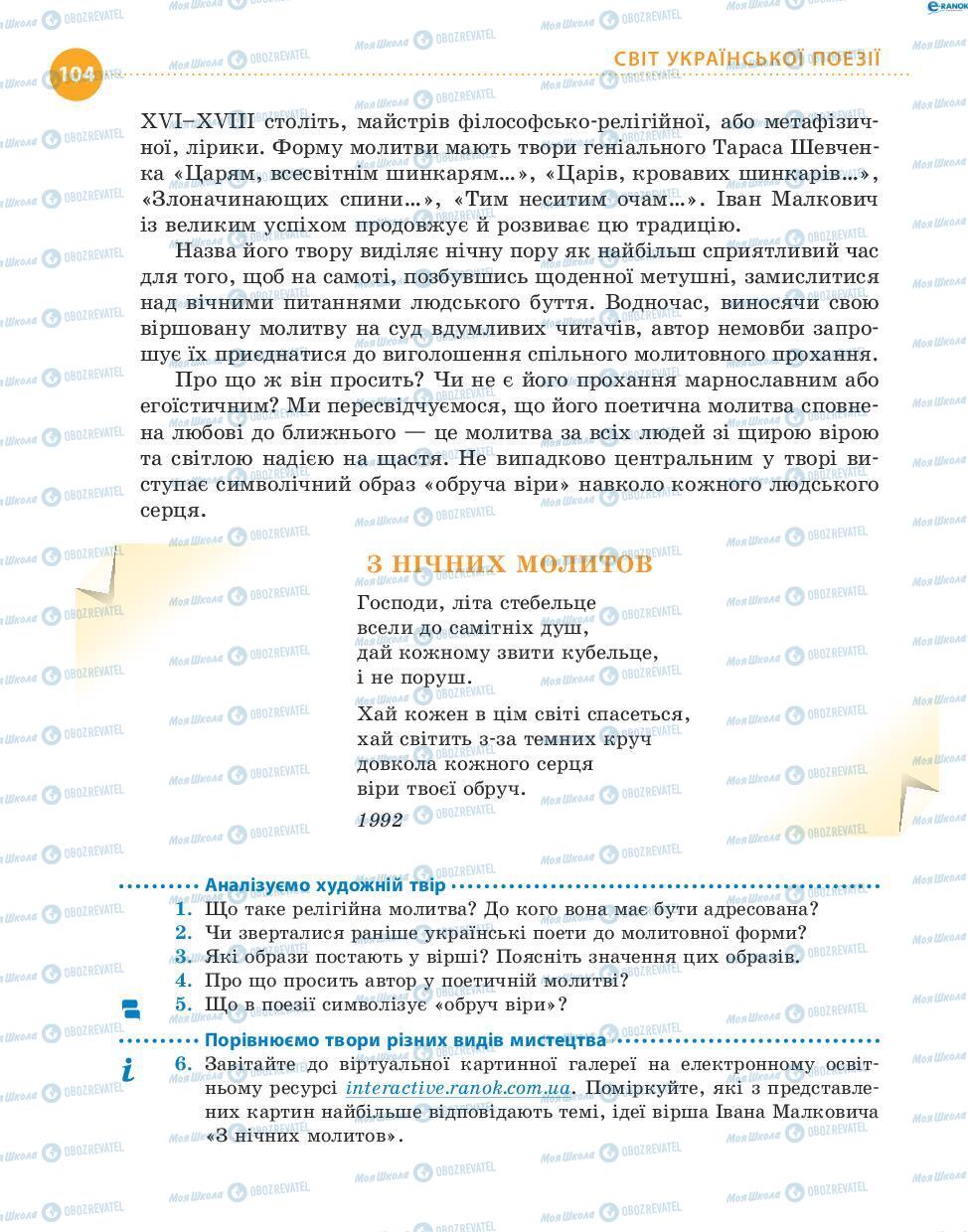 Підручники Українська література 8 клас сторінка 104