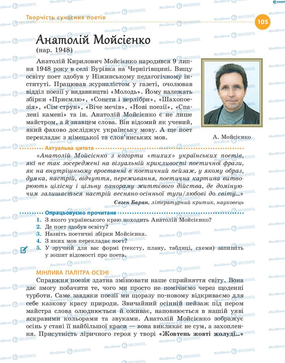 Підручники Українська література 8 клас сторінка 105