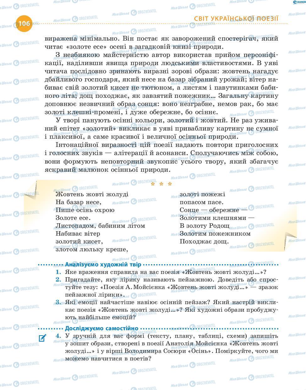 Підручники Українська література 8 клас сторінка 106
