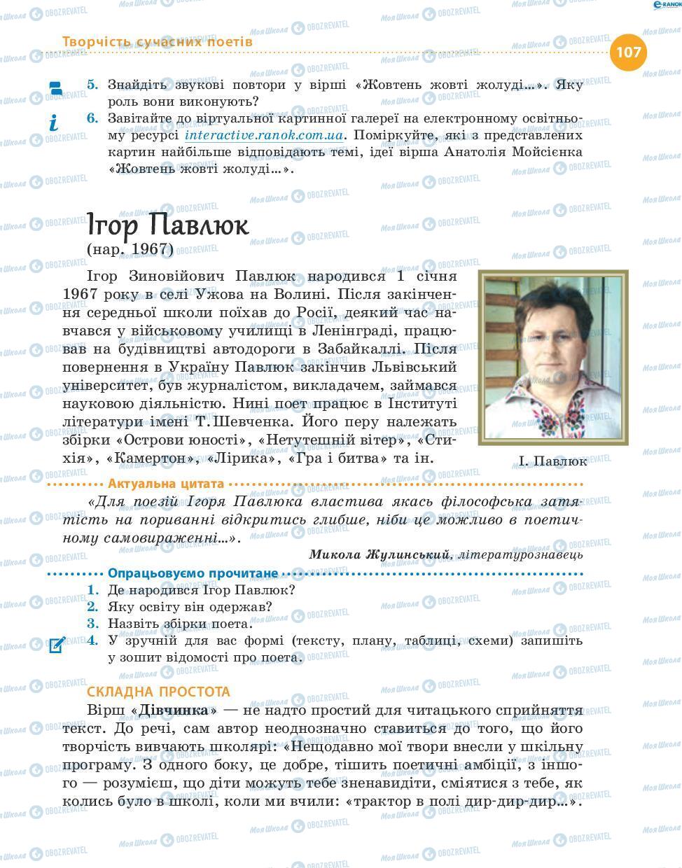 Учебники Укр лит 8 класс страница 107