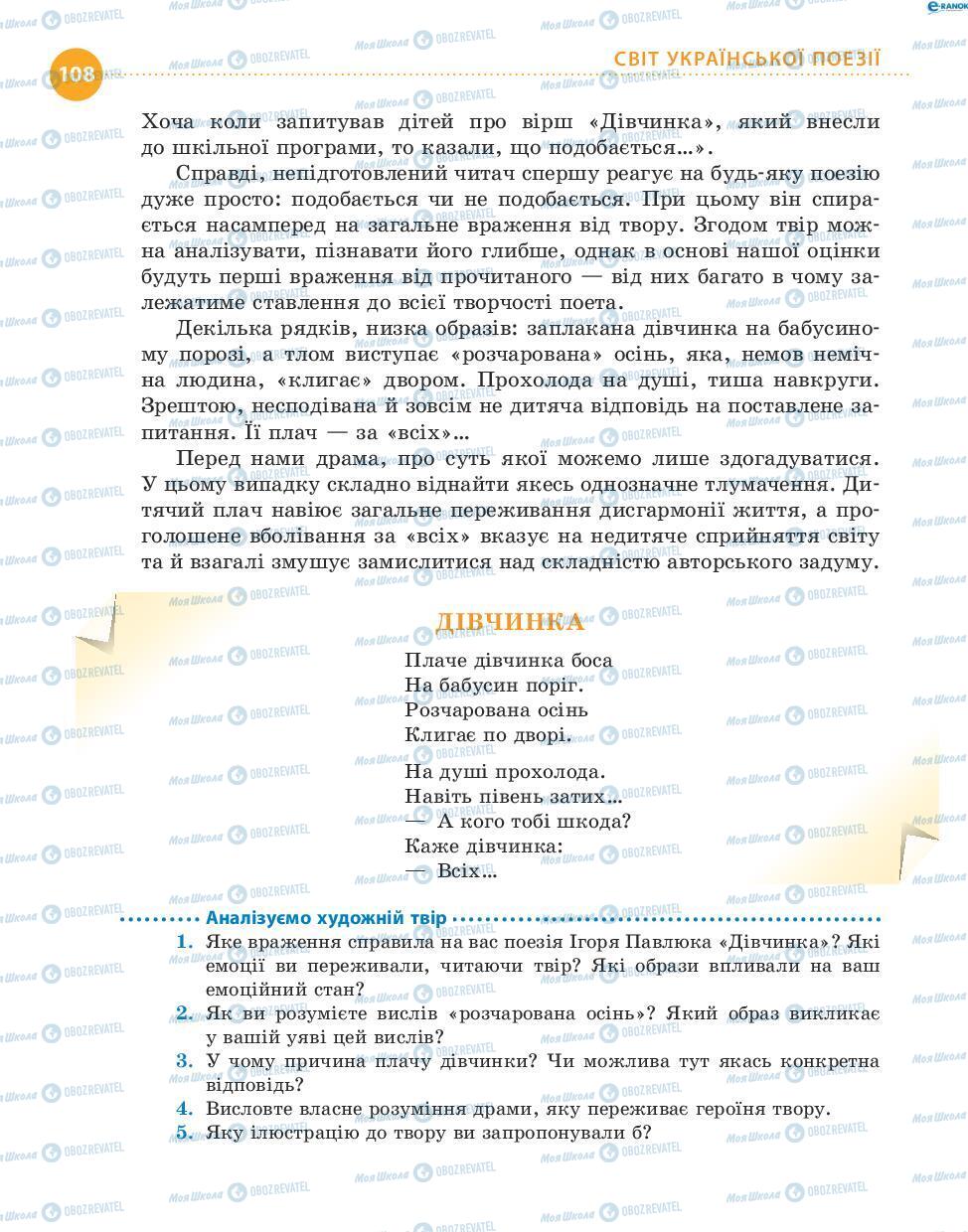 Учебники Укр лит 8 класс страница 108
