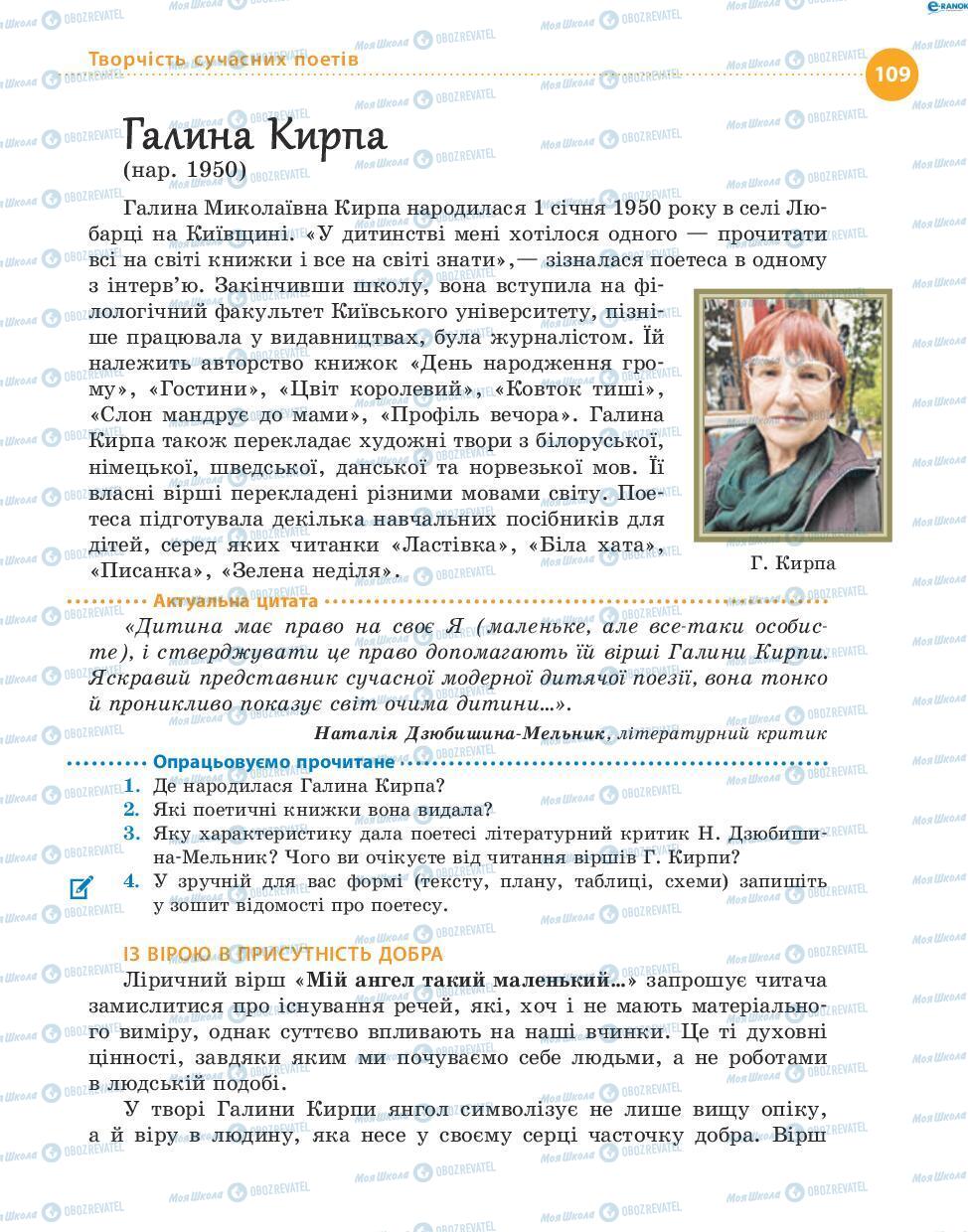 Підручники Українська література 8 клас сторінка 109