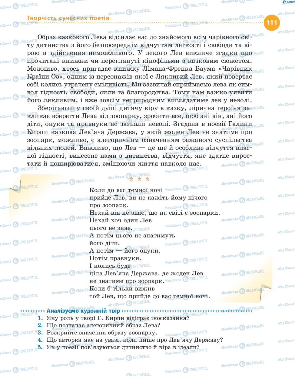 Учебники Укр лит 8 класс страница 111