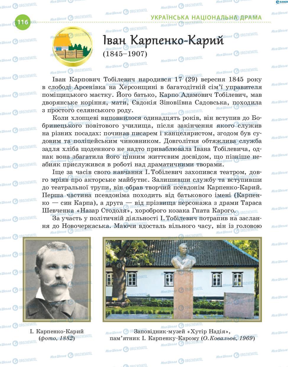 Підручники Українська література 8 клас сторінка 116