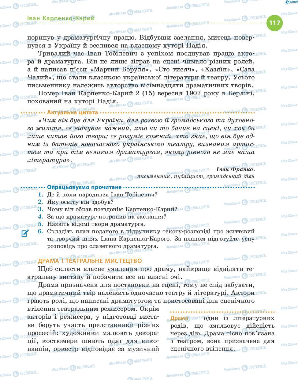 Підручники Українська література 8 клас сторінка 117
