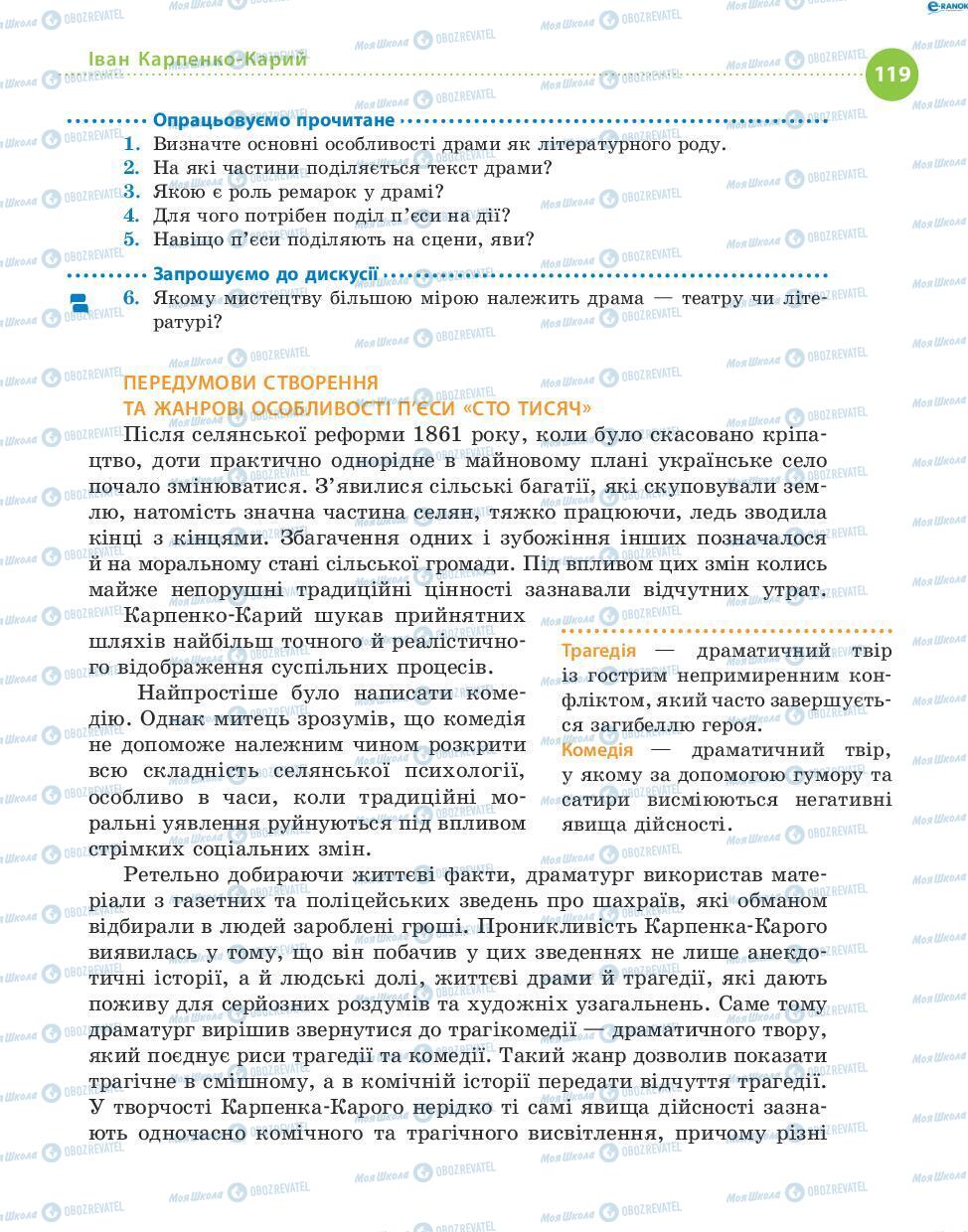 Підручники Українська література 8 клас сторінка 119