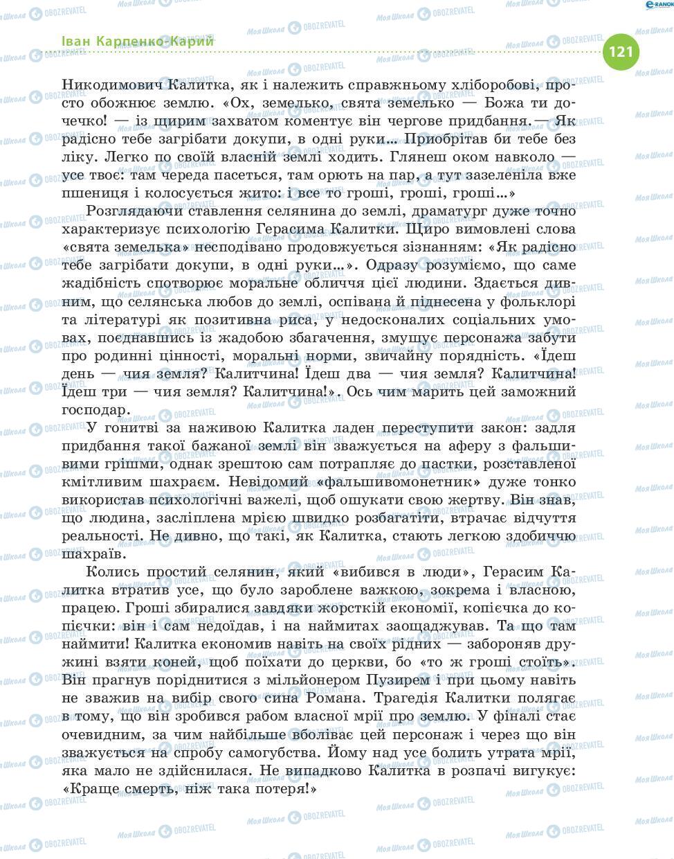 Підручники Українська література 8 клас сторінка 121