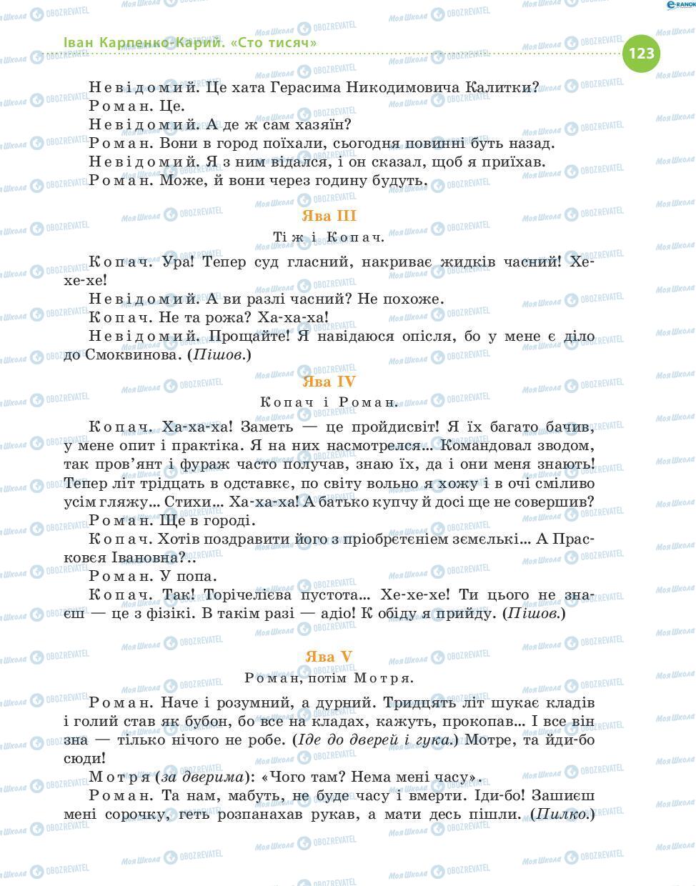 Учебники Укр лит 8 класс страница 123