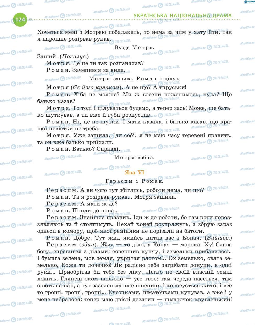 Підручники Українська література 8 клас сторінка 124