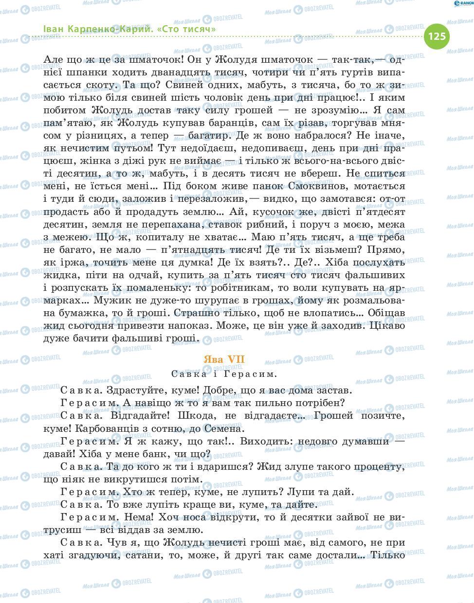 Учебники Укр лит 8 класс страница 125