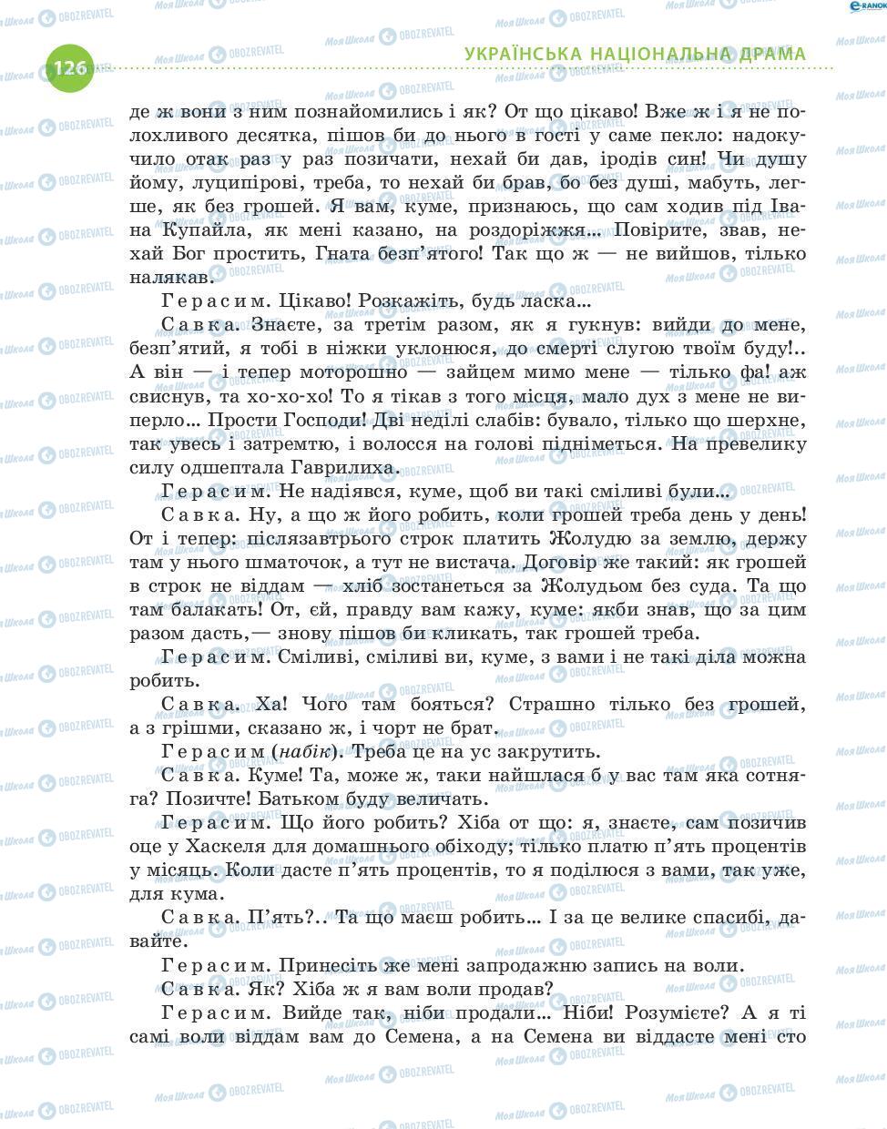 Підручники Українська література 8 клас сторінка 126