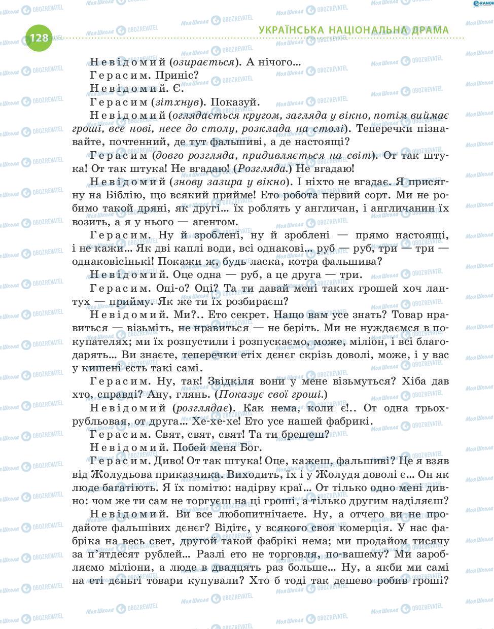 Підручники Українська література 8 клас сторінка 128
