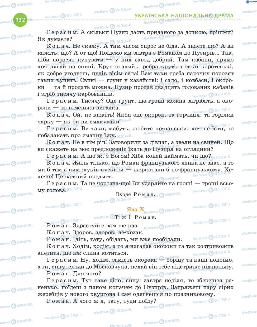 Підручники Українська література 8 клас сторінка 132