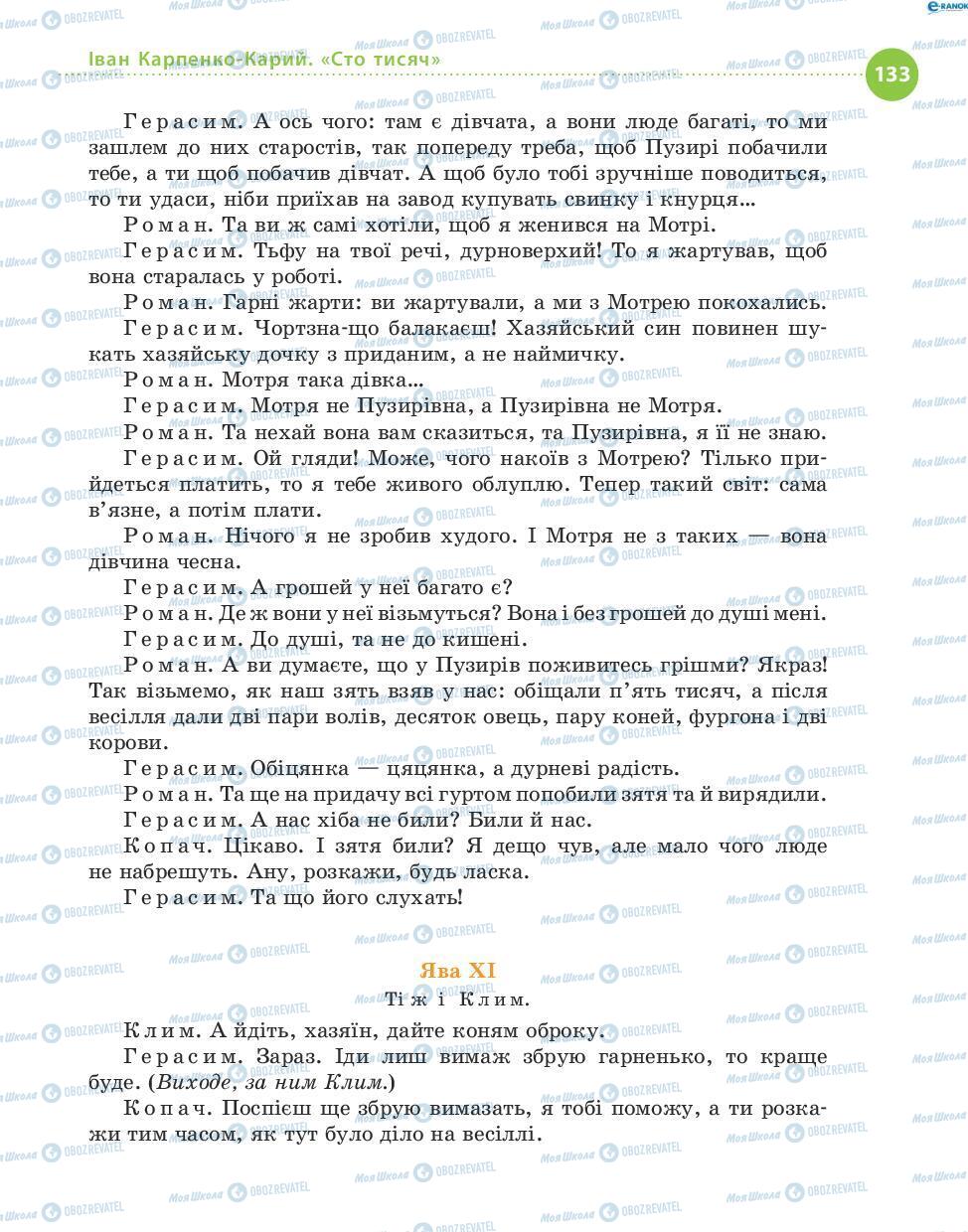 Учебники Укр лит 8 класс страница 133