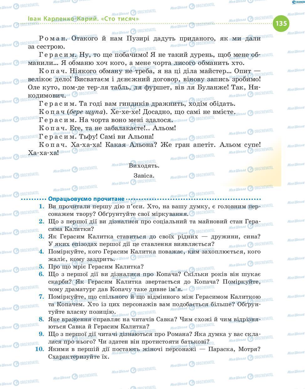 Підручники Українська література 8 клас сторінка 135