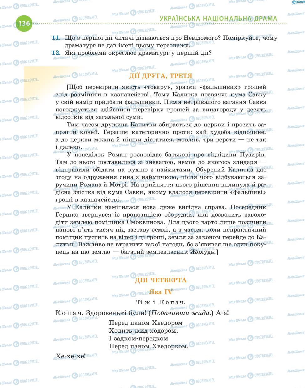 Підручники Українська література 8 клас сторінка 136