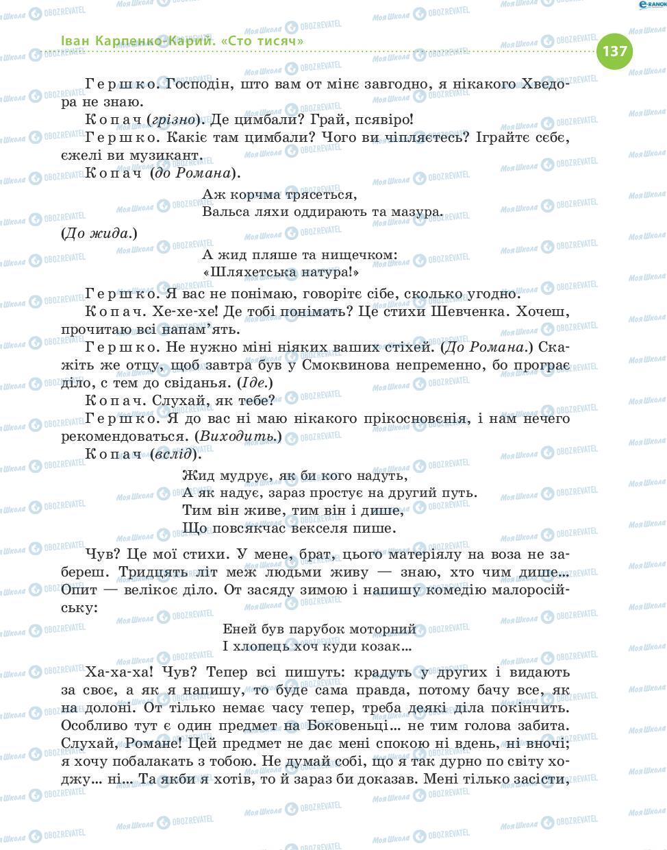 Підручники Українська література 8 клас сторінка 137