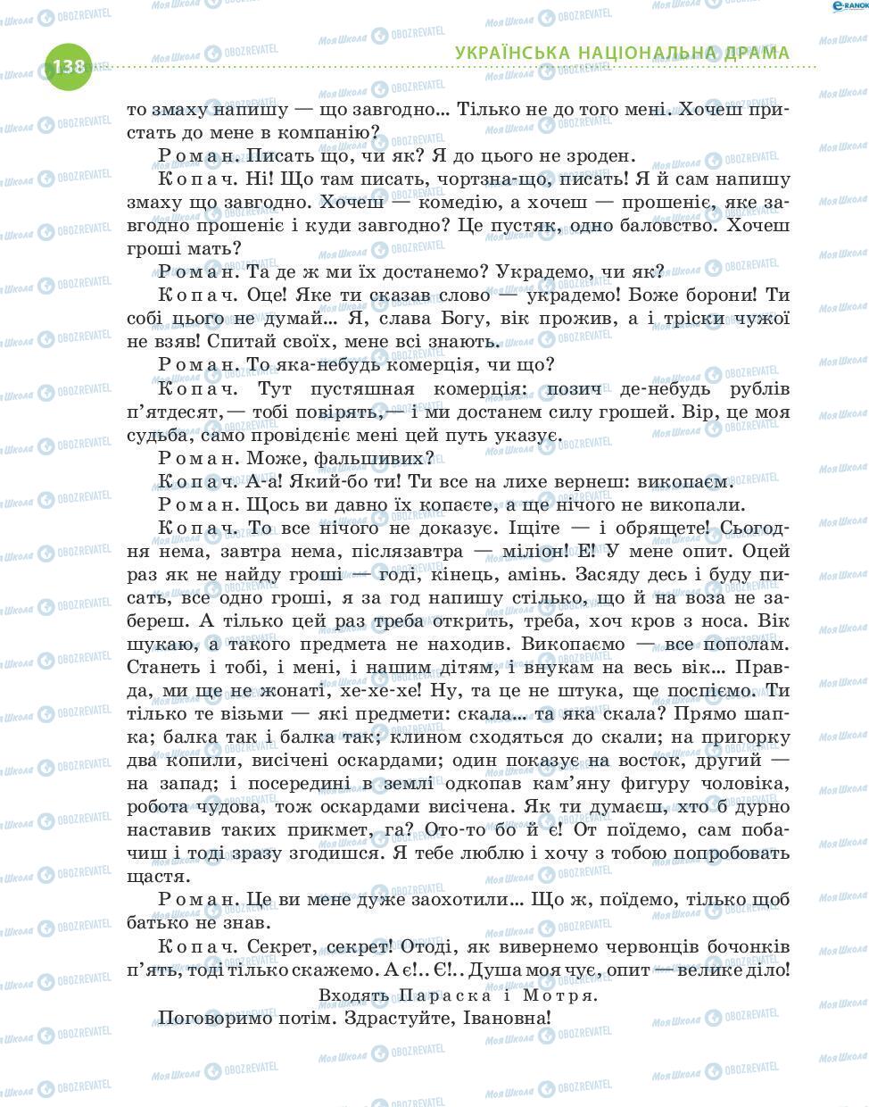 Підручники Українська література 8 клас сторінка 138