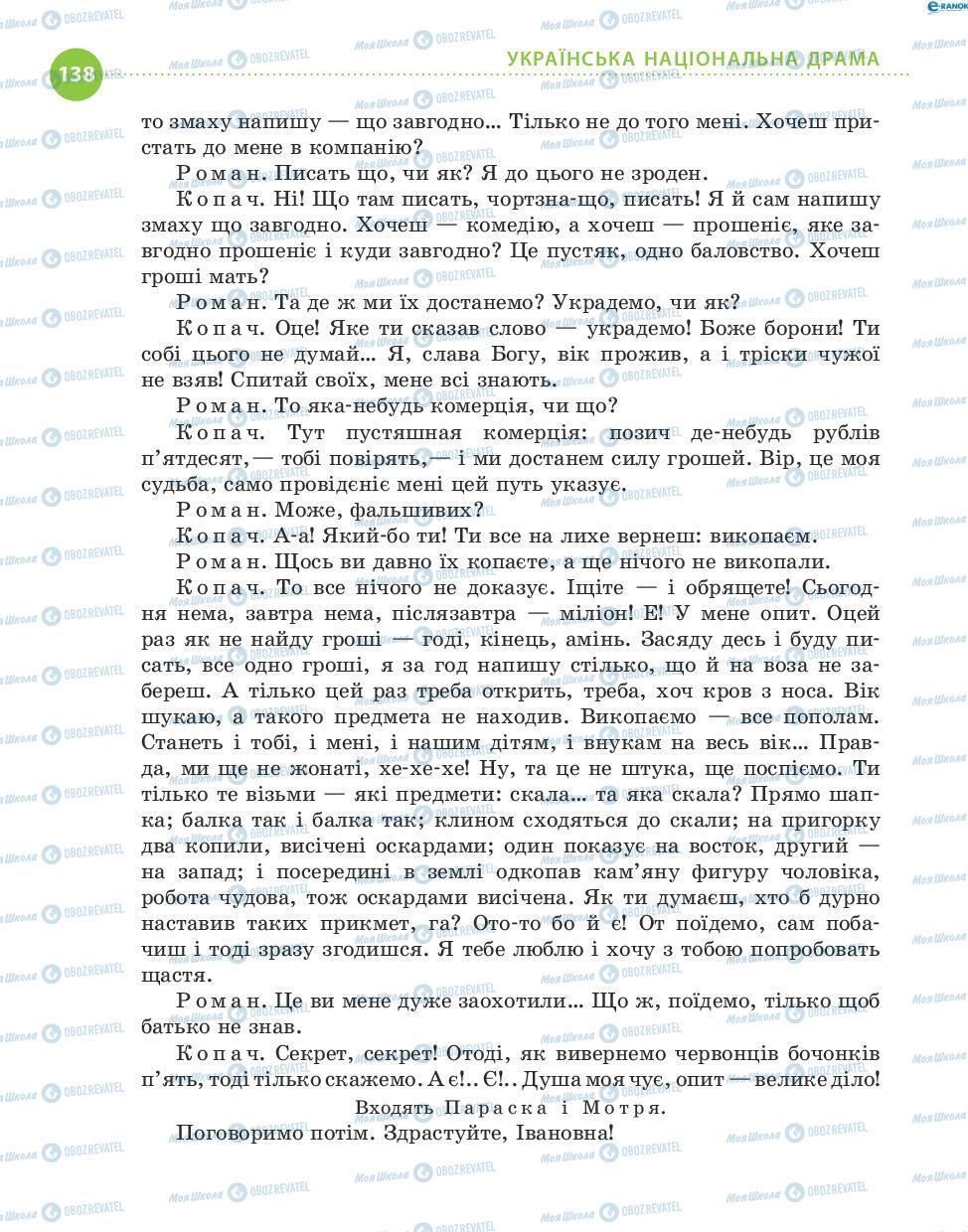 Учебники Укр лит 8 класс страница 138