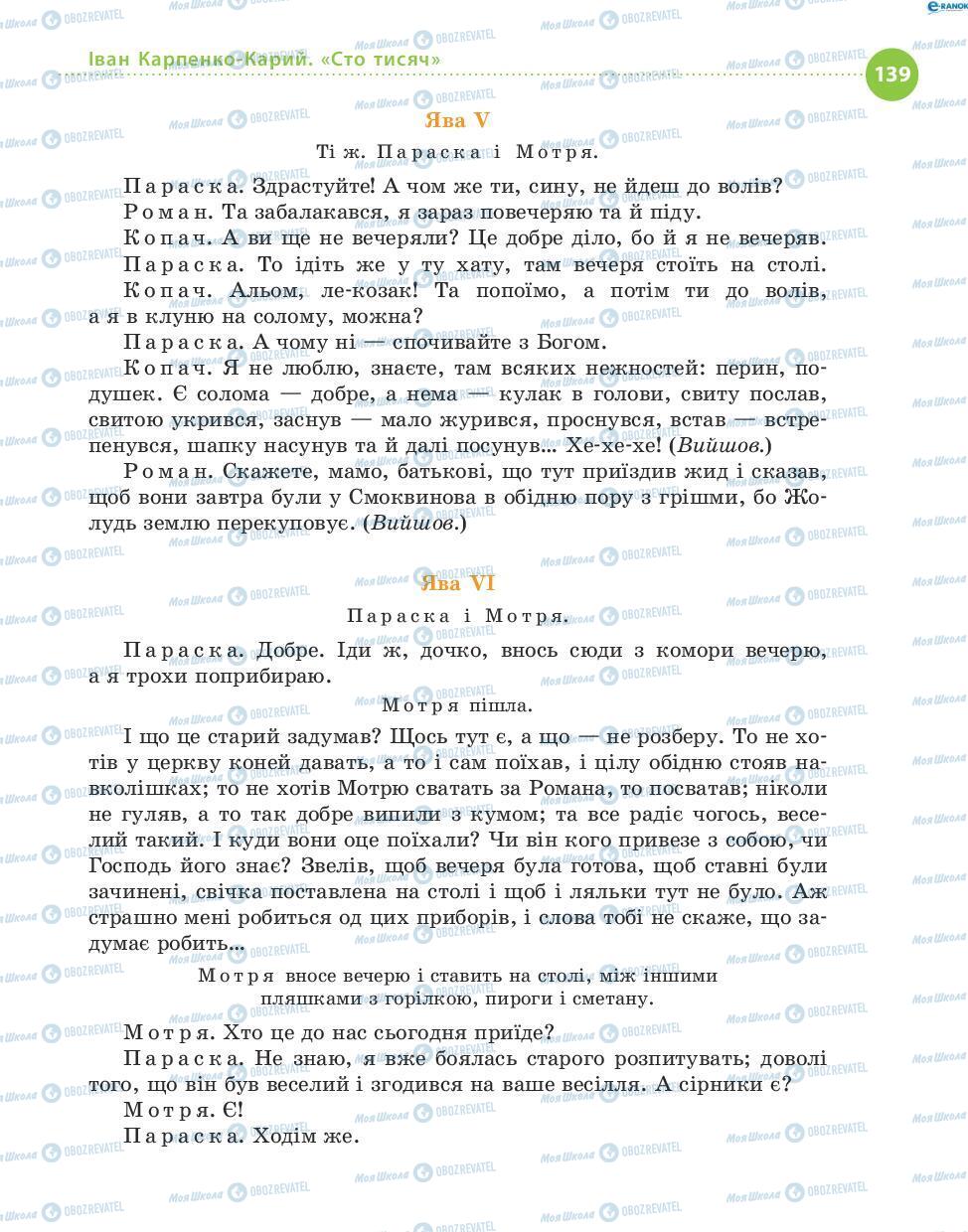 Підручники Українська література 8 клас сторінка 139