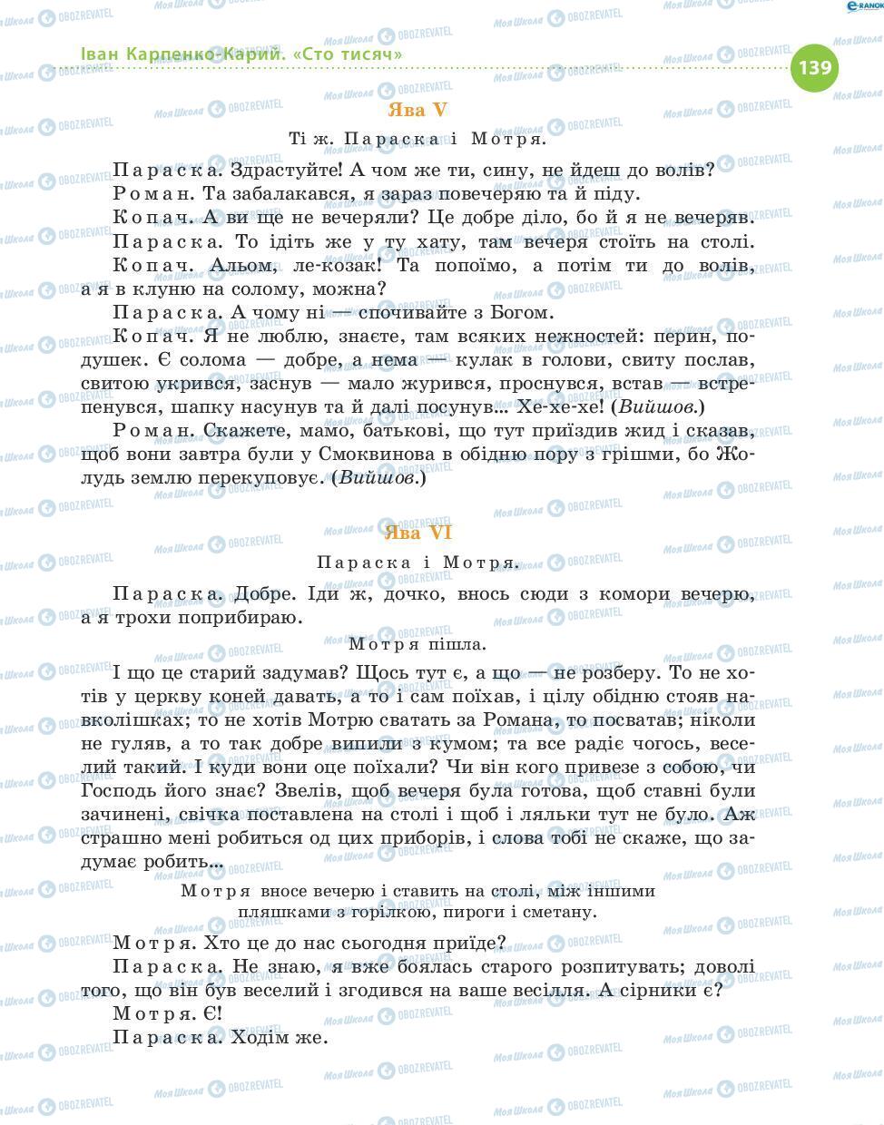 Учебники Укр лит 8 класс страница 139