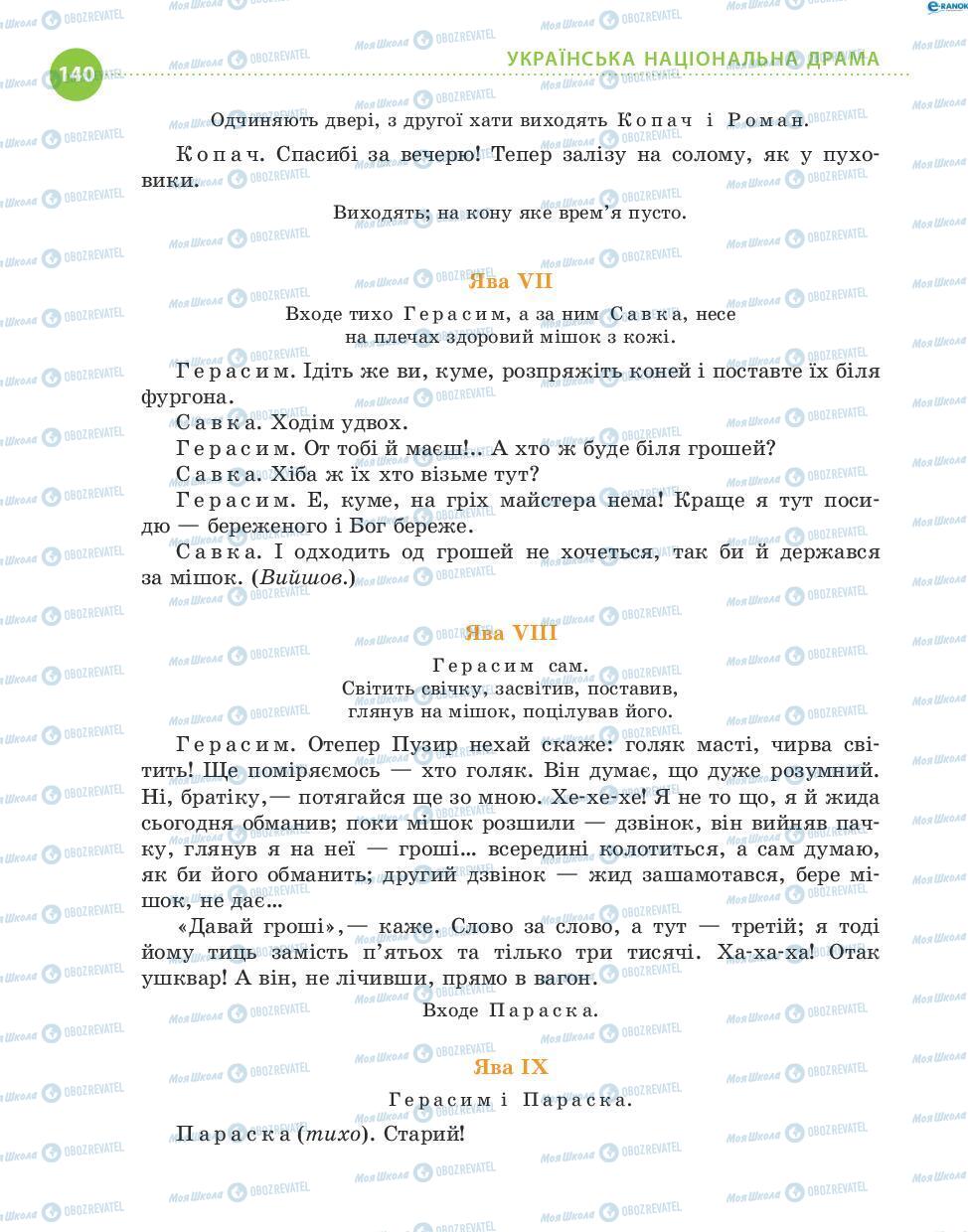Підручники Українська література 8 клас сторінка 140