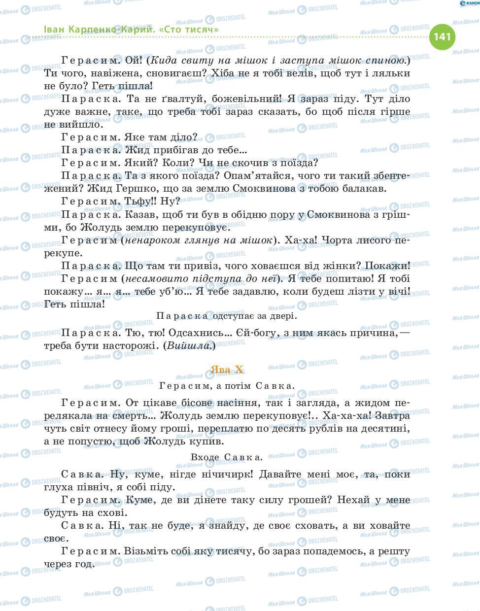 Учебники Укр лит 8 класс страница 141