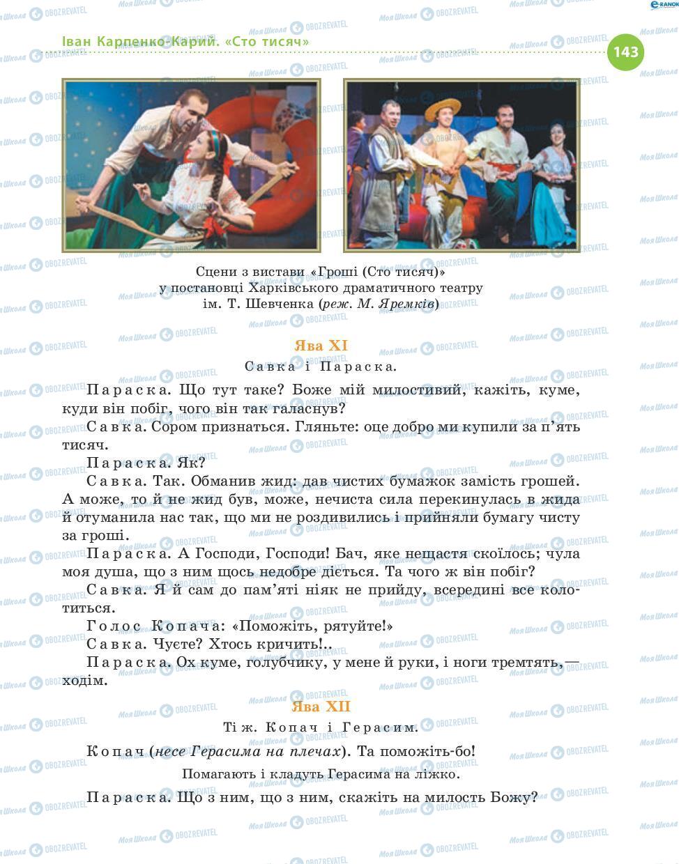 Учебники Укр лит 8 класс страница 143