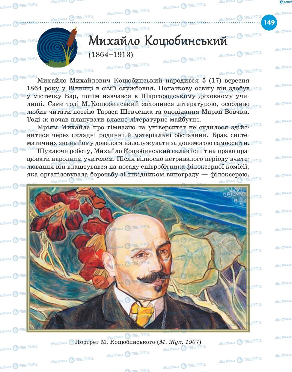 Підручники Українська література 8 клас сторінка 149