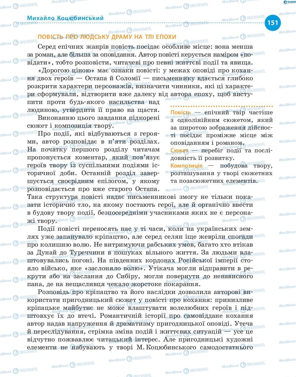 Учебники Укр лит 8 класс страница 151