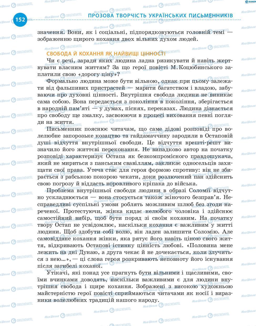 Підручники Українська література 8 клас сторінка 152