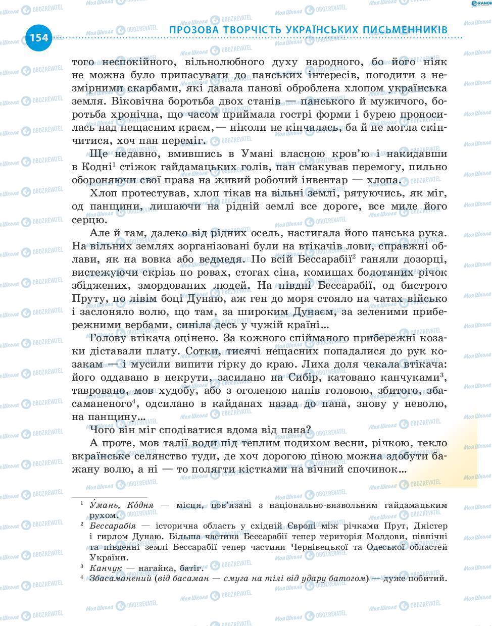 Підручники Українська література 8 клас сторінка 154