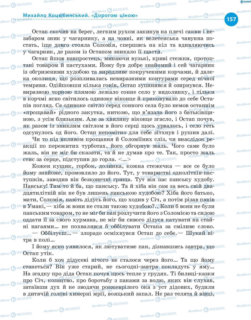 Учебники Укр лит 8 класс страница 157