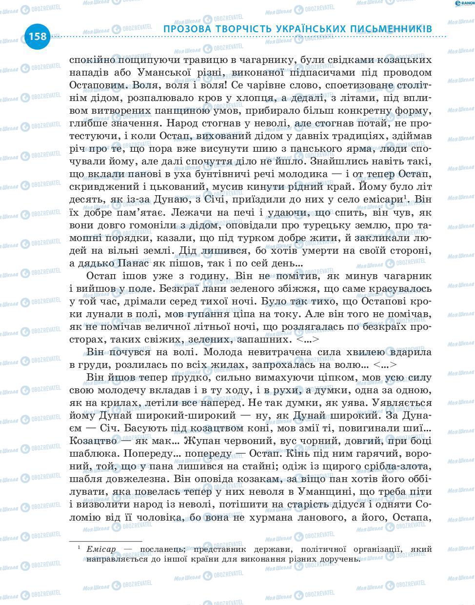 Підручники Українська література 8 клас сторінка 158